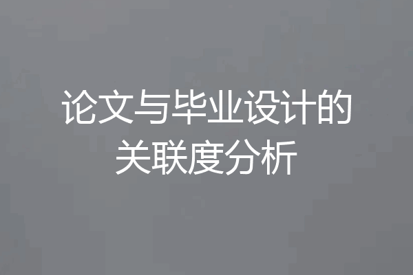 论文与毕业设计的关联度分析