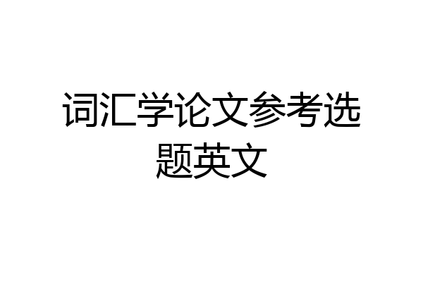 词汇学论文参考选题英文