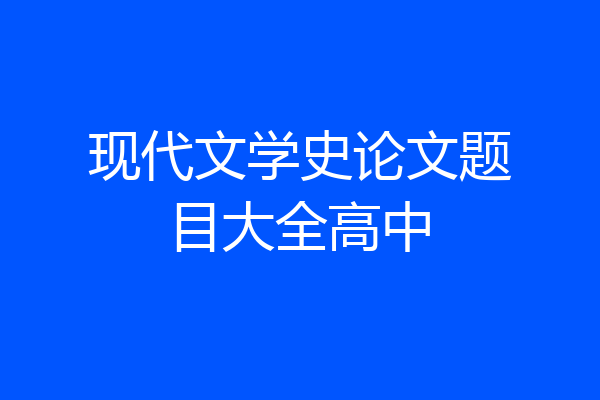 现代文学史论文题目大全高中
