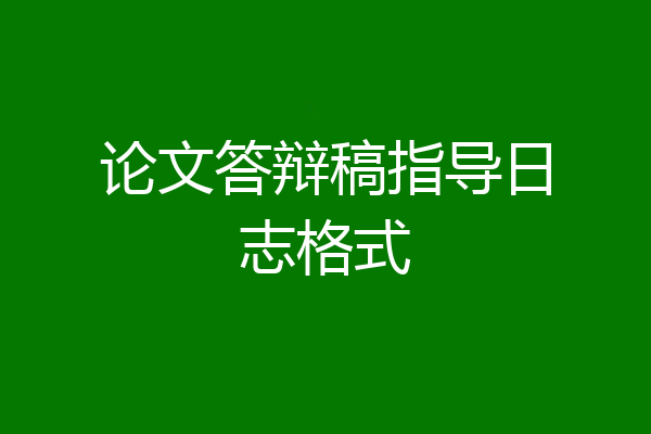 论文答辩稿指导日志格式