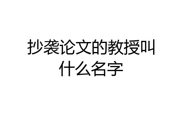 抄袭论文的教授叫什么名字