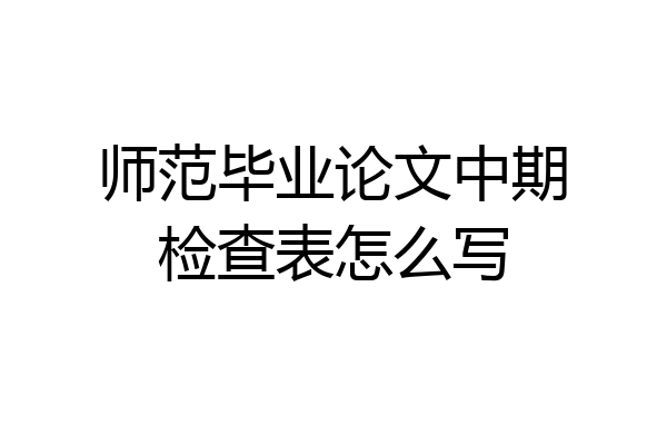 师范毕业论文中期检查表怎么写