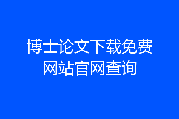 博士论文下载免费网站官网查询