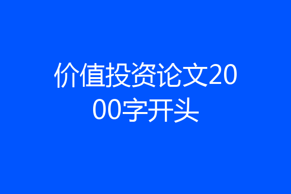 价值投资论文2000字开头