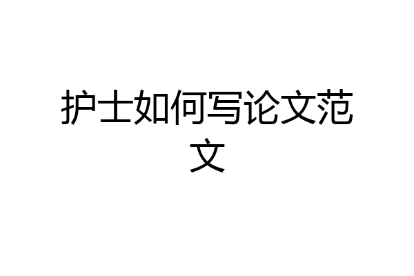 护士如何写论文范文