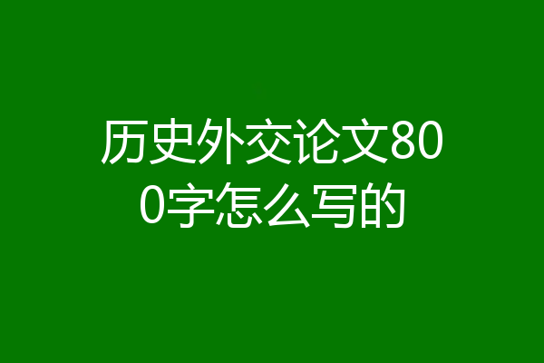 历史外交论文800字怎么写的