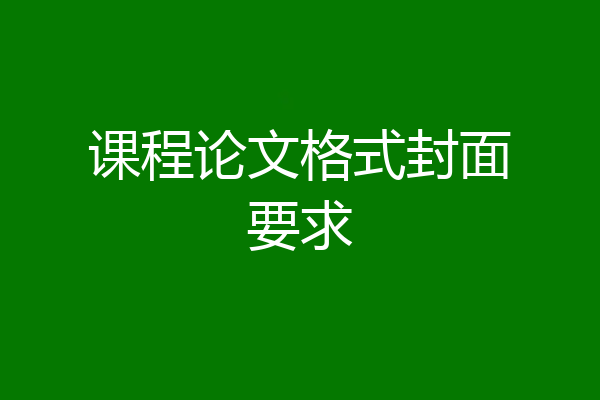 课程论文格式封面要求
