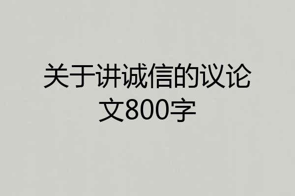 关于讲诚信的议论文800字