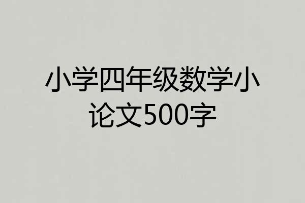 小学四年级数学小论文500字