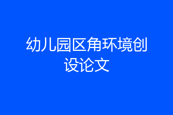 幼儿园区角环境创设论文