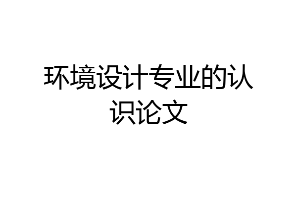 环境设计专业的认识论文