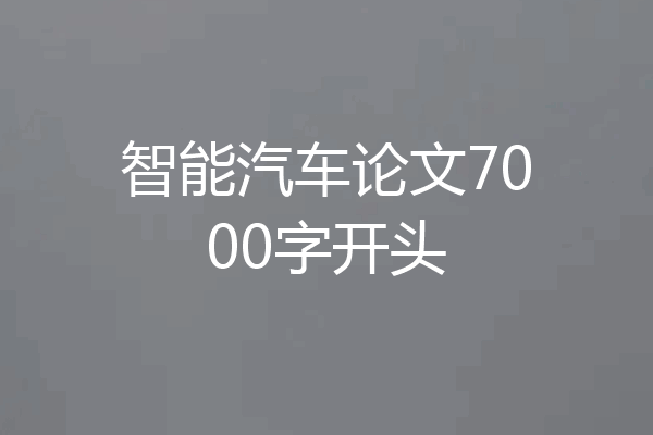 智能汽车论文7000字开头