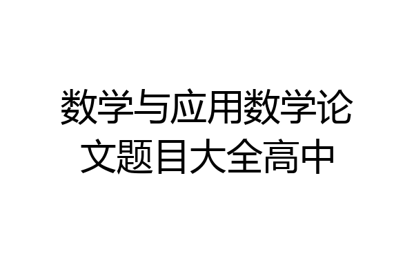 数学与应用数学论文题目大全高中