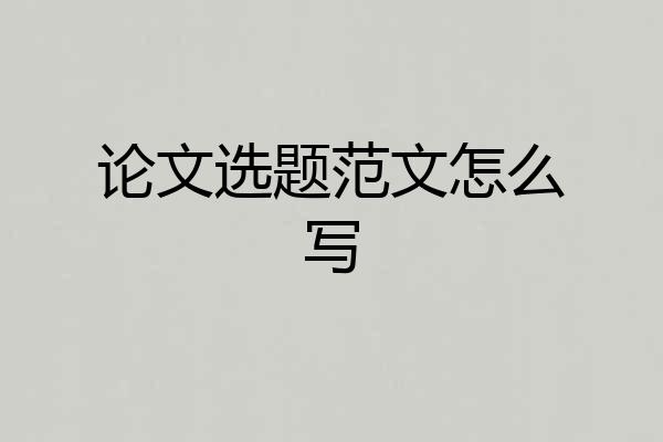 论文选题范文怎么写