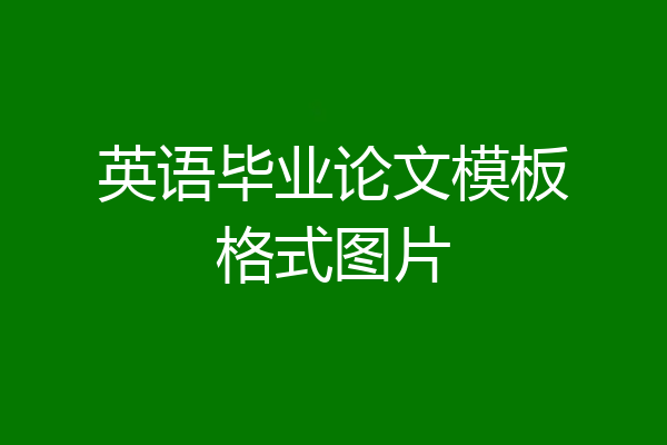 英语毕业论文模板格式图片