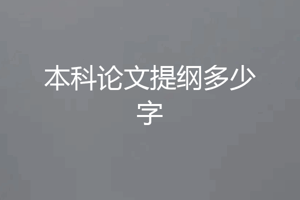 本科论文提纲多少字
