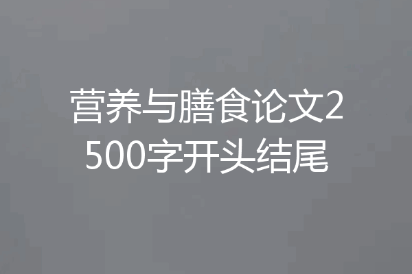 营养与膳食论文2500字开头结尾
