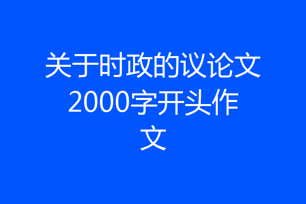 关于时政的议论文2000字开头作文