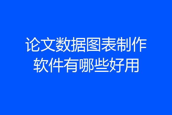 论文数据图表制作软件有哪些好用