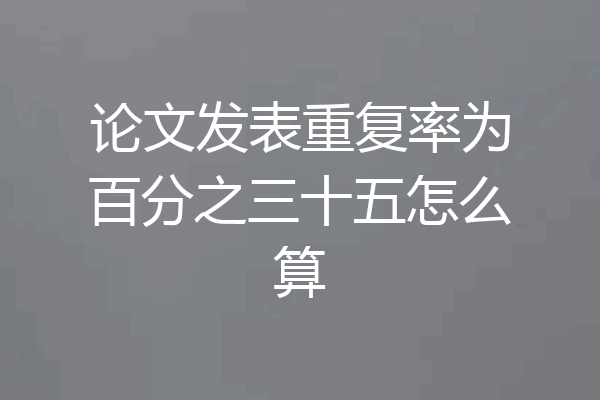 论文发表重复率为百分之三十五怎么算