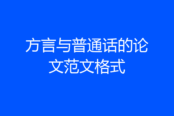 方言与普通话的论文范文格式
