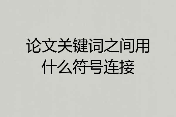 论文关键词之间用什么符号连接