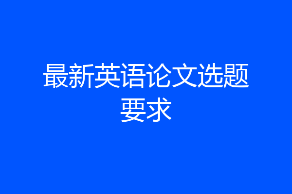 最新英语论文选题要求