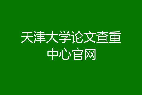 天津大学论文查重中心官网