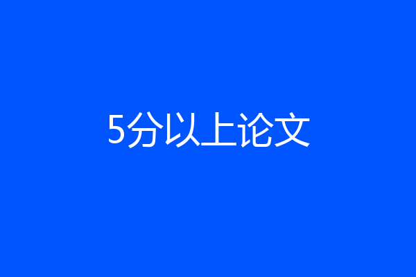 5分以上论文