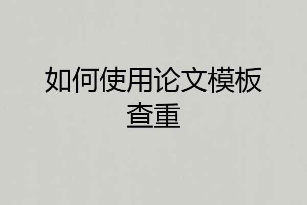 如何使用论文模板查重
