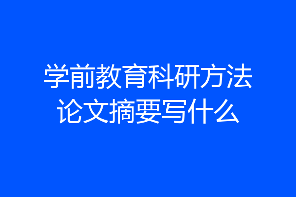 学前教育科研方法论文摘要写什么