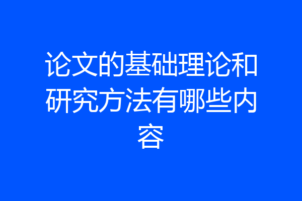 论文的基础理论和研究方法有哪些内容