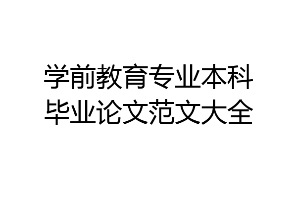 学前教育专业本科毕业论文范文大全