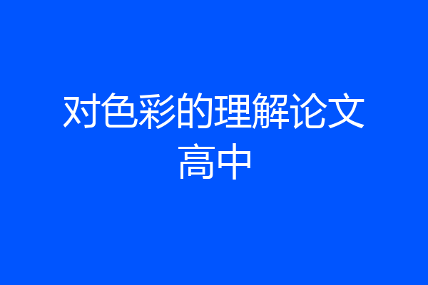 对色彩的理解论文高中