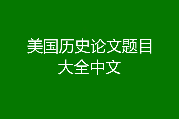 美国历史论文题目大全中文