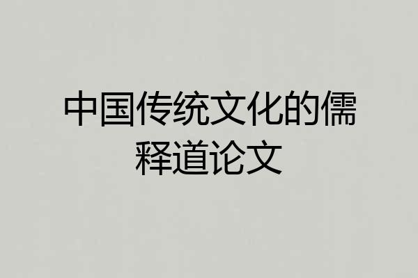 中国传统文化的儒释道论文