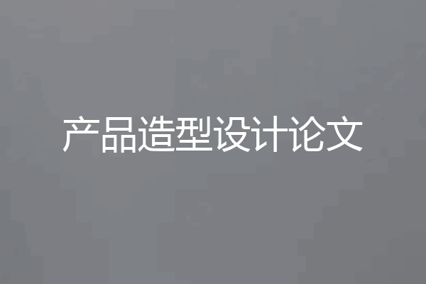 产品造型设计论文