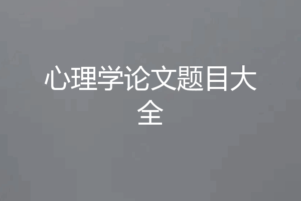 心理学论文题目大全