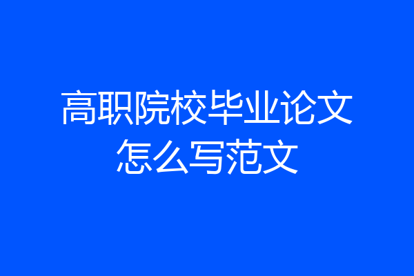 高职院校毕业论文怎么写范文