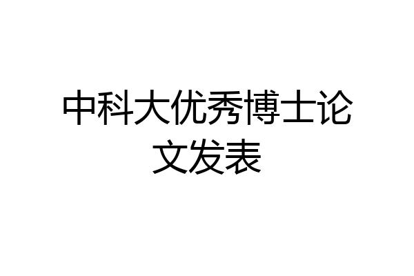 中科大优秀博士论文发表