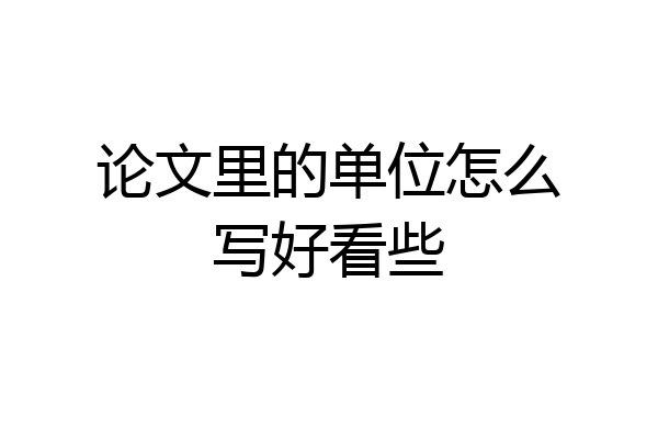 论文里的单位怎么写好看些