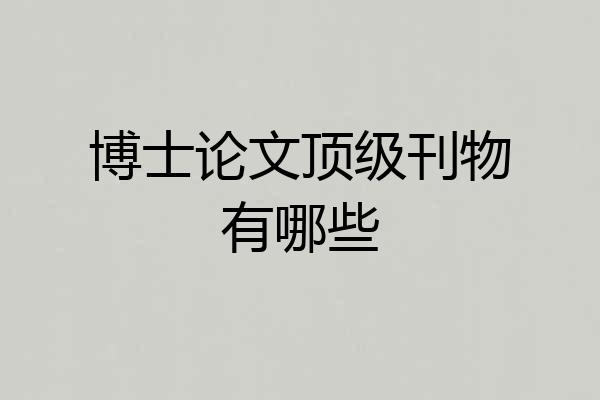 博士论文顶级刊物有哪些
