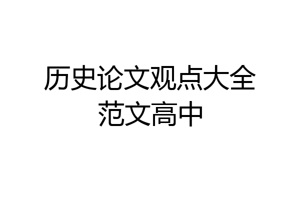 历史论文观点大全范文高中