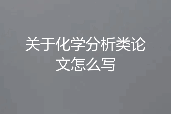 关于化学分析类论文怎么写