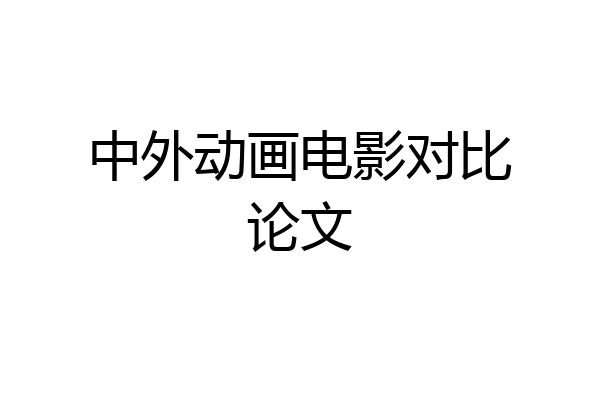 中外动画电影对比论文