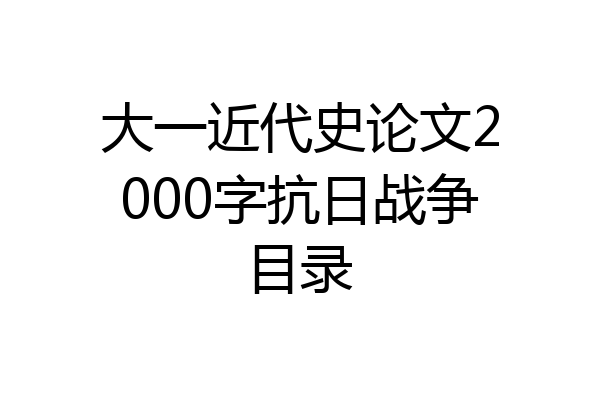 大一近代史论文2000字抗日战争目录