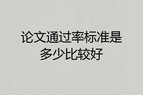 论文通过率标准是多少比较好