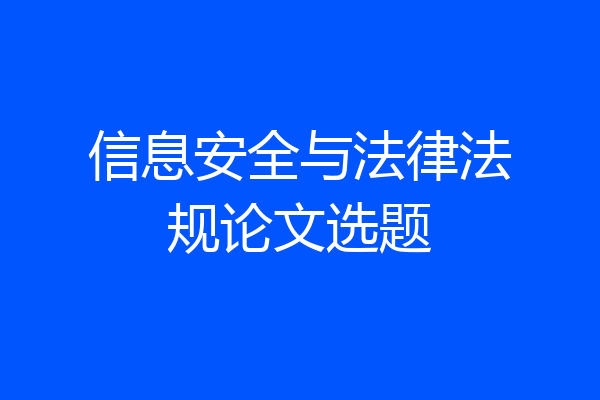 信息安全与法律法规论文选题