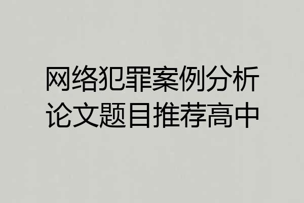 网络犯罪案例分析论文题目推荐高中