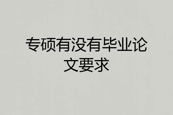 专硕有没有毕业论文要求